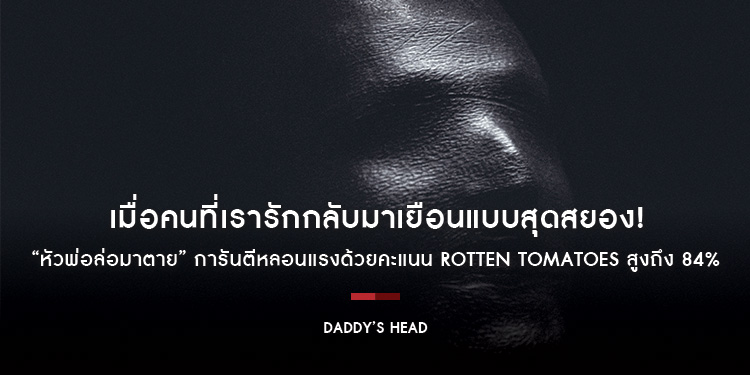 เมื่อคนที่เรารักกลับมาเยือนแบบสุดสยอง! เผยโฉม “โปสเตอร์ชื่อไทย” และ “ตัวอย่างแรก” สุดสะพรึง “Daddy’s Head หัวพ่อล่อมาตาย”